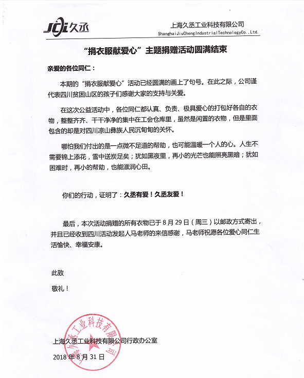 为四川凉山捐献衣物爱心活动圆满结束