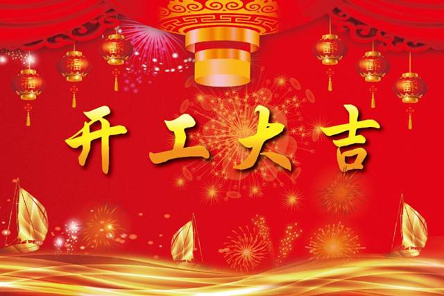 上海久丞工业科技有限公司开工大吉