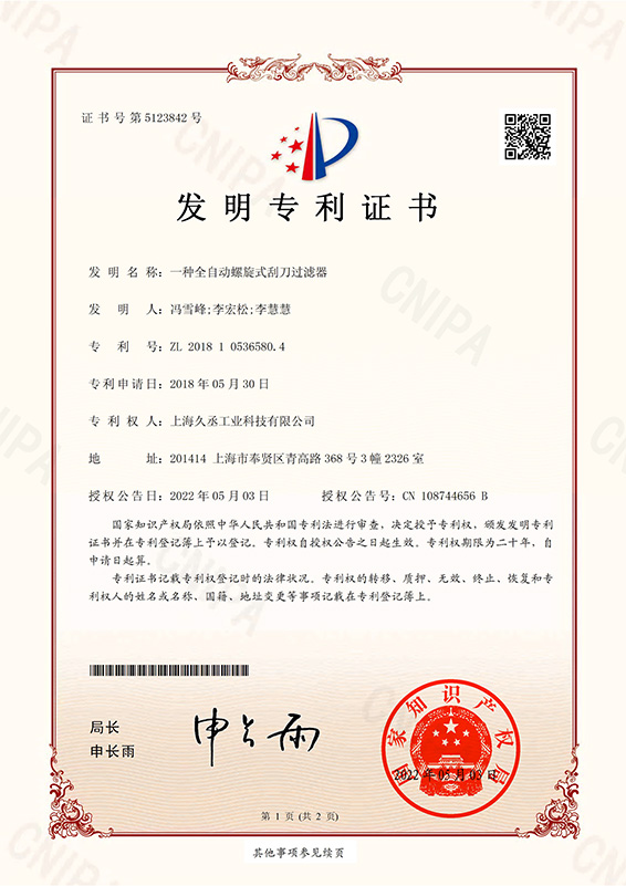 发明专利：一种全自动螺旋式刮刀过滤器
